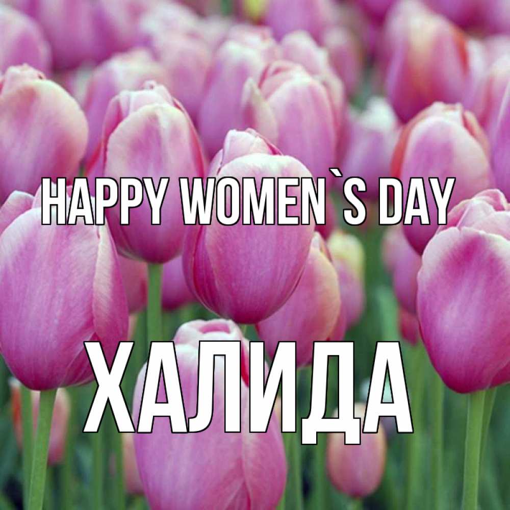 Greetings card с именем, ХАЛИДА happy women`s day на международный женский день 3 Greetings with text for free download 